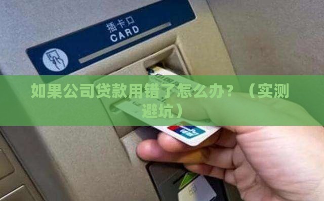 如果利用公司贷款怎么办
