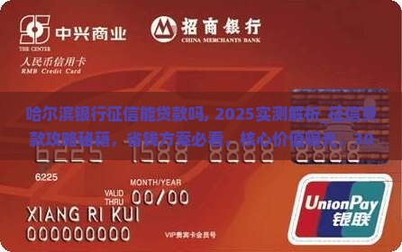 哈尔滨银行征信能贷款吗