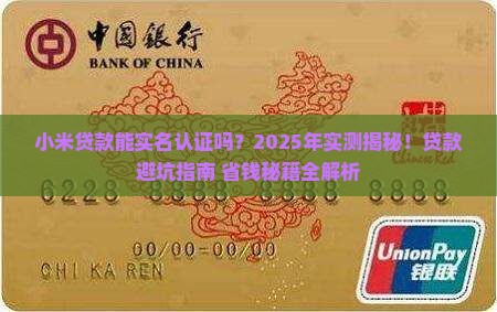 小米贷款能实名认证吗