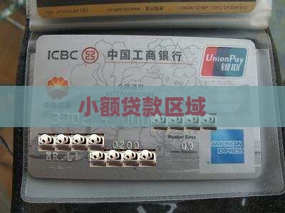 小额贷款区域