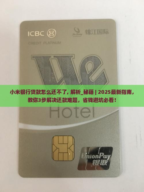 小米银行贷款怎么还不了 小米银行贷款怎么还不了