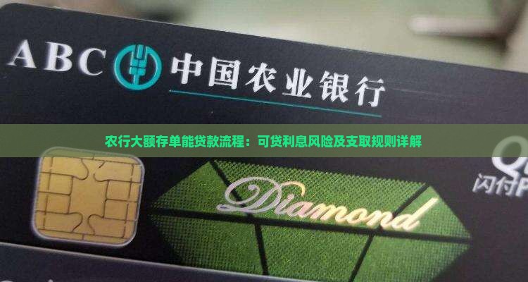 农行大额存单能贷款流程 农行大额存单能贷款流程