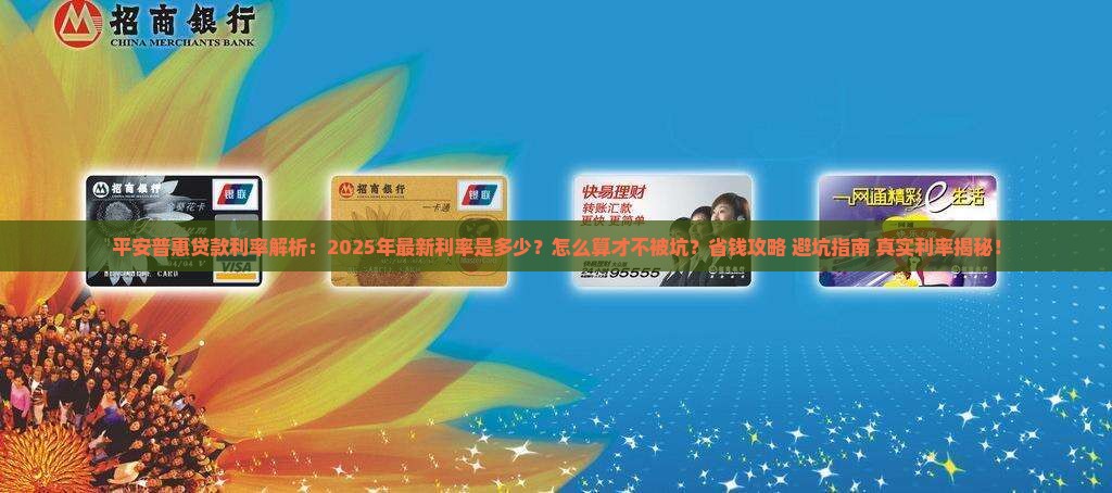 平安普惠有什么贷款利率