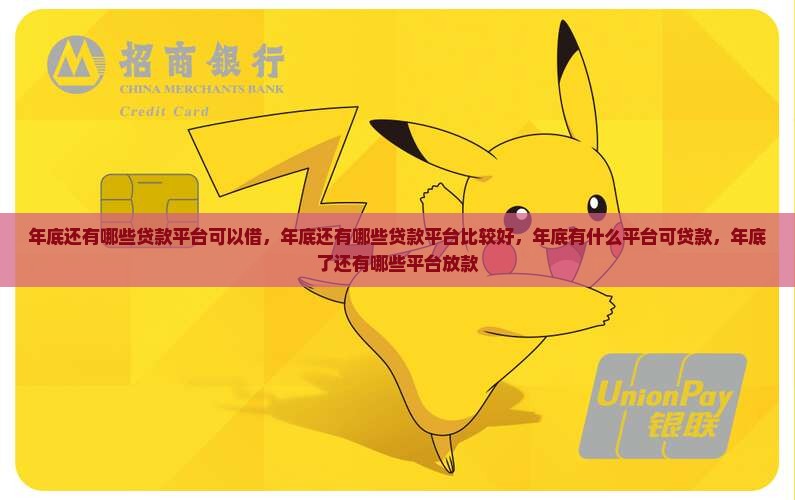 年底还有哪些贷款平台