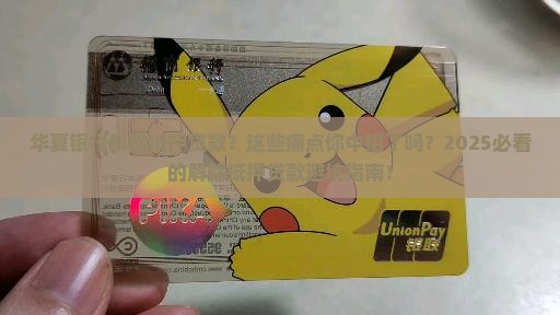 华夏银行解除抵押贷款