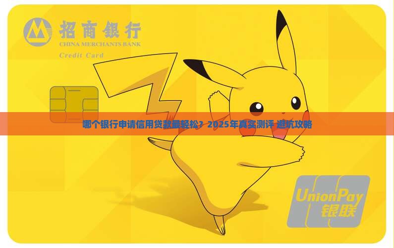 哪个银行申请信用贷款
