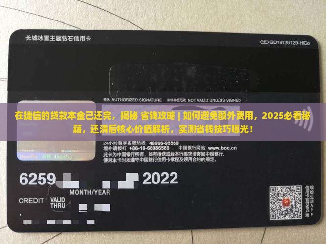 在捷信的贷款本金已还完