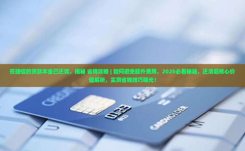 在捷信的贷款本金已还完