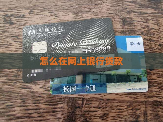 在网上银行贷款步骤
