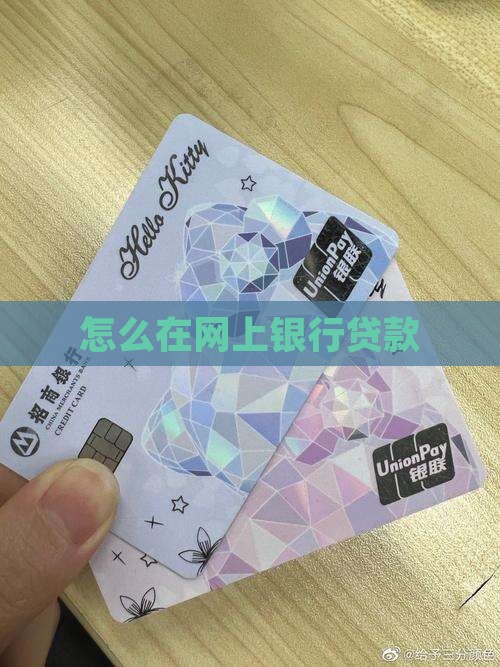 在网上银行贷款步骤