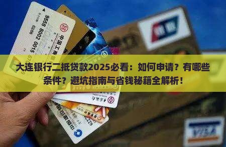 大连银行二抵贷款