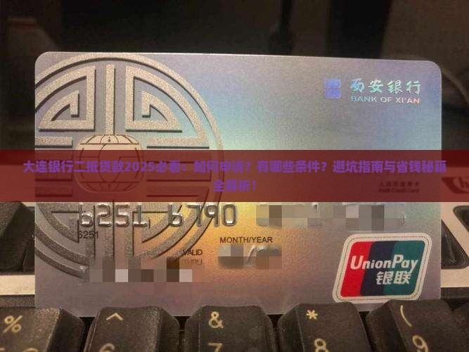 大连银行二抵贷款