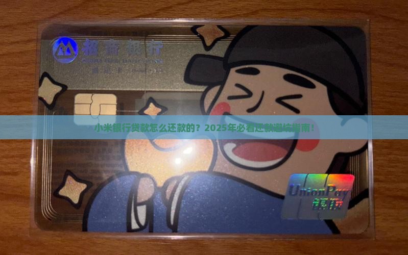 小米银行贷款怎么还款的