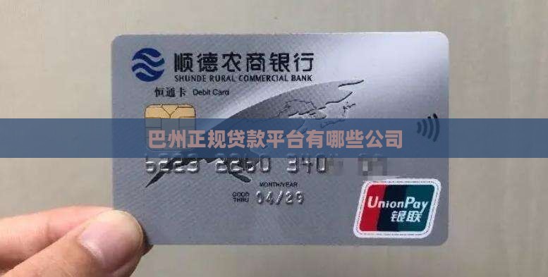 巴州正规贷款平台有哪些