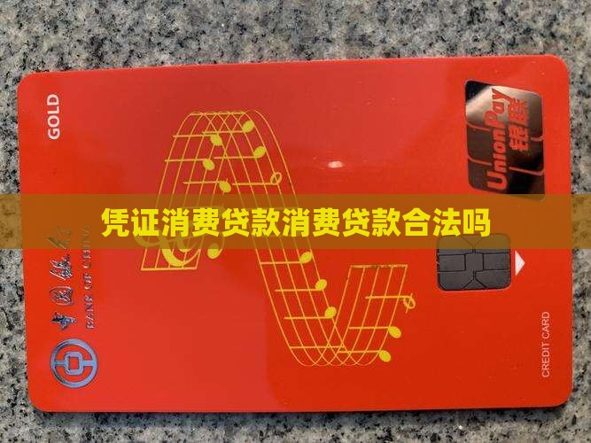 凭证消费贷款合法吗