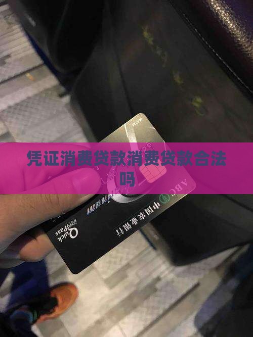 凭证消费贷款合法吗