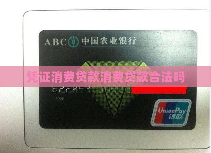 凭证消费贷款合法吗