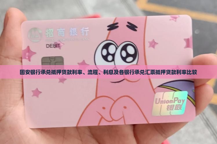 固安银行承兑抵押贷款