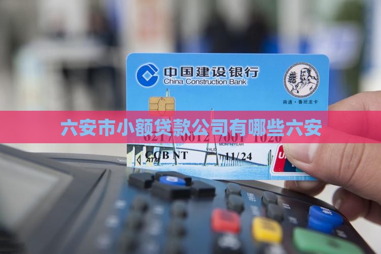 六安有哪些金融公司贷款