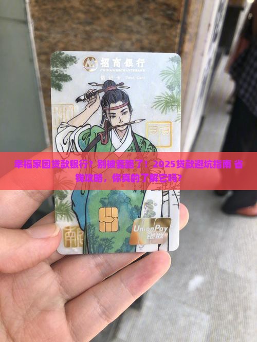 幸福家园贷款银行
