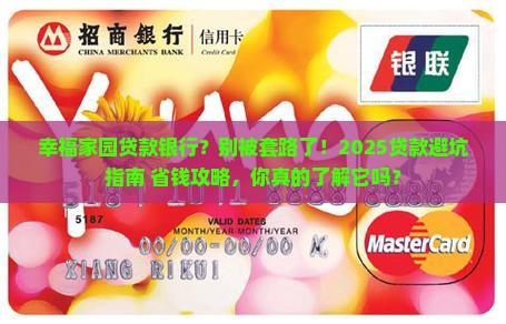 幸福家园贷款银行