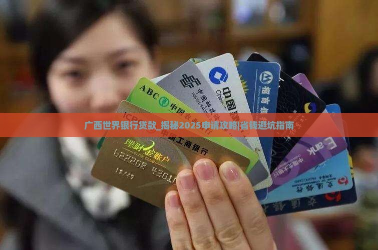 广西世界银行贷款