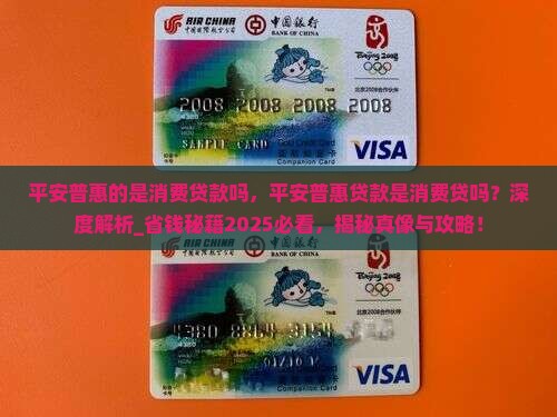 平安普惠的是消费贷款吗