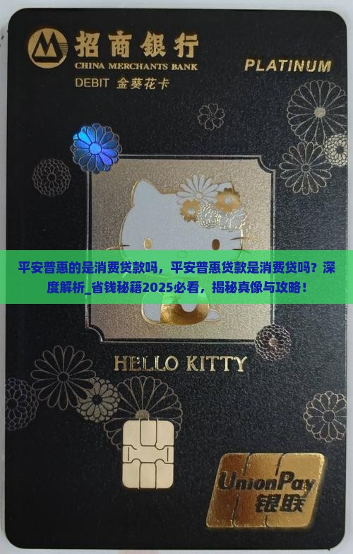 平安普惠的是消费贷款吗