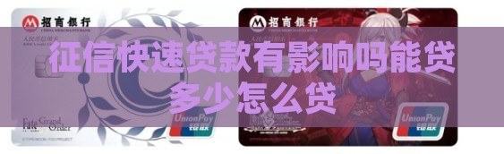 征信快速贷款