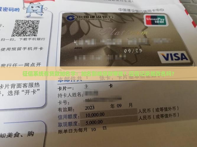 征信系统有贷款加名字