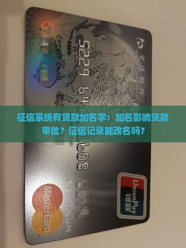 征信系统有贷款加名字