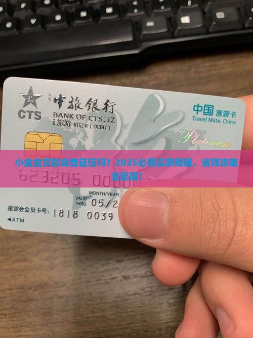 小金鱼贷款会上征信吗