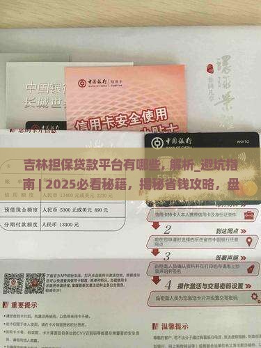 吉林担保贷款平台有哪些
