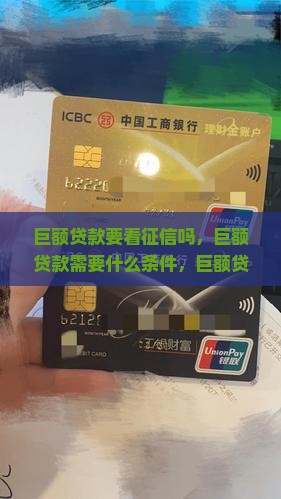 巨额贷款要看征信吗