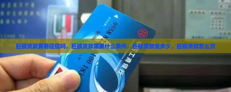 巨额贷款要看征信吗