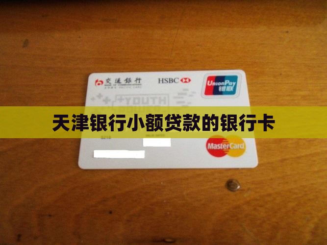 天津小额贷款的银行卡 天津小额贷款的银行卡