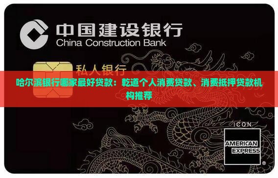 哈尔滨银行哪家最好贷款