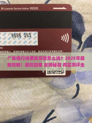 广发银行消费类贷款