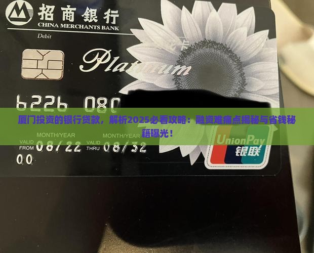厦门投资的银行贷款