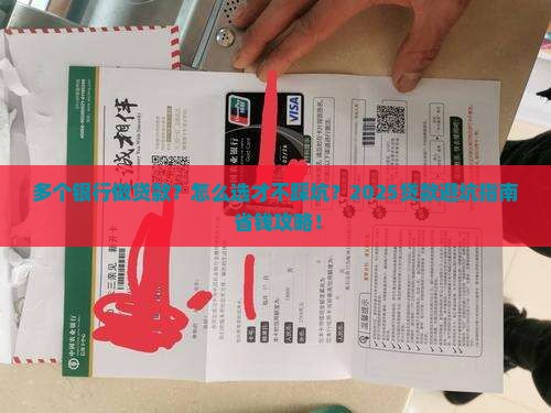 多个银行做贷款
