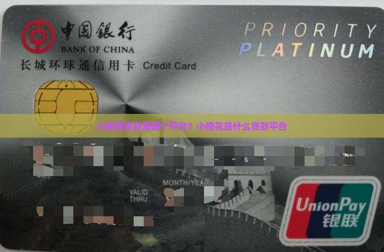 小橙意贷款是哪个平台