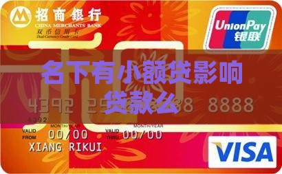名下有小额贷影响贷款么