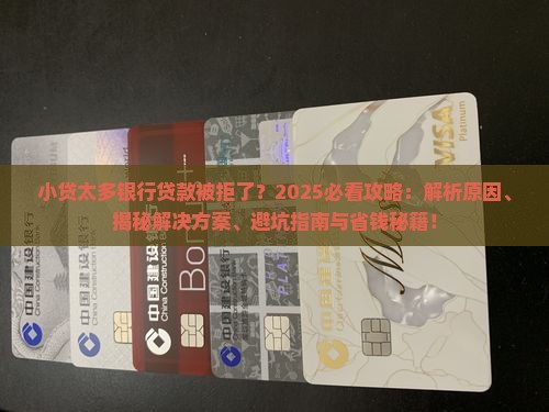 小贷太多银行贷款被拒了