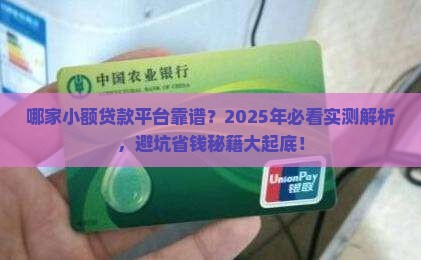 哪家小额贷款平台靠谱