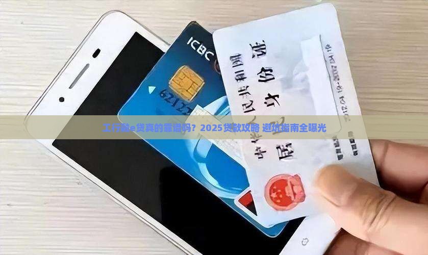 工商银行贷款融e贷