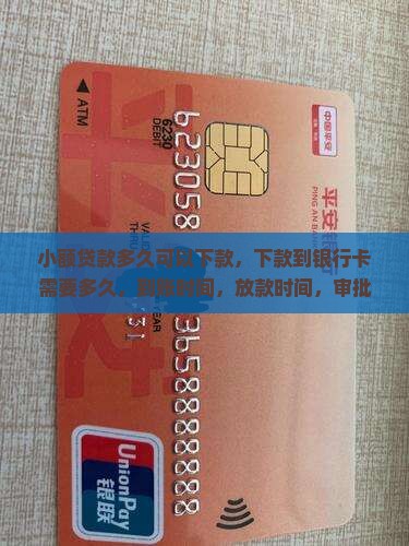 小额贷款多久可以下款 小额贷款多久可以下款