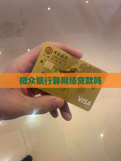 微众银行算网络贷款吗