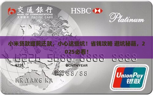 小米贷款提前还款后果