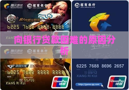 向银行贷款困难