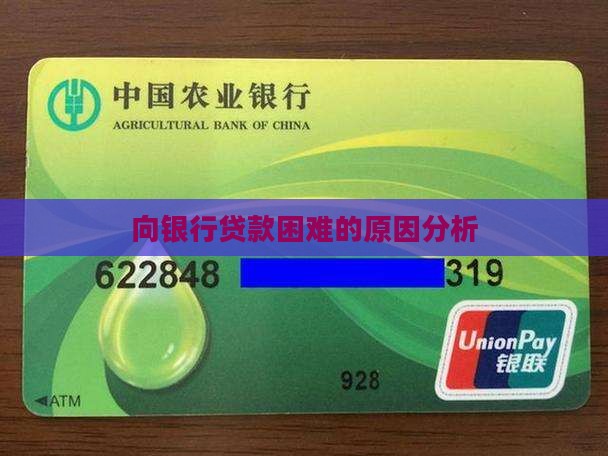 向银行贷款困难